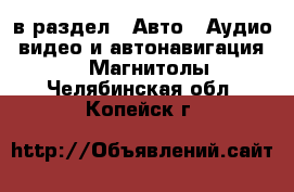  в раздел : Авто » Аудио, видео и автонавигация »  » Магнитолы . Челябинская обл.,Копейск г.